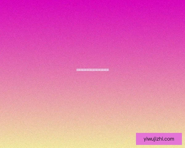 探索成人直播的魅力：不止于视觉的沉浸式体验