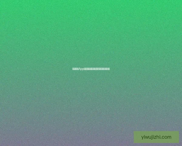 久爱直播App下载：点燃你的热爱，开启精彩视界！