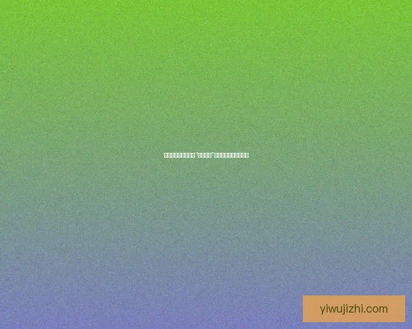 惊爆！颠覆你认知的“劲爆视频”来袭，你准备好了吗？