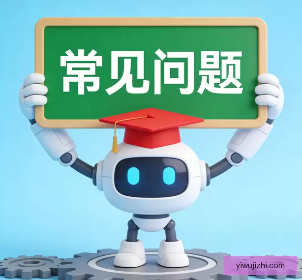 常见问题